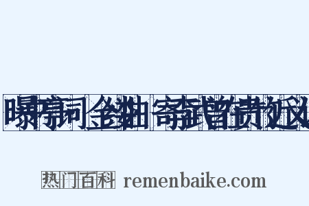 曝书亭词·金缕曲·寄李武曾在贵竹近义词是什么意思的图片
